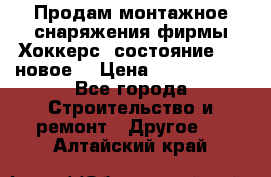 Продам монтажное снаряжения фирмы“Хоккерс“ состояние 5 (,новое) › Цена ­ 1000-1500 - Все города Строительство и ремонт » Другое   . Алтайский край